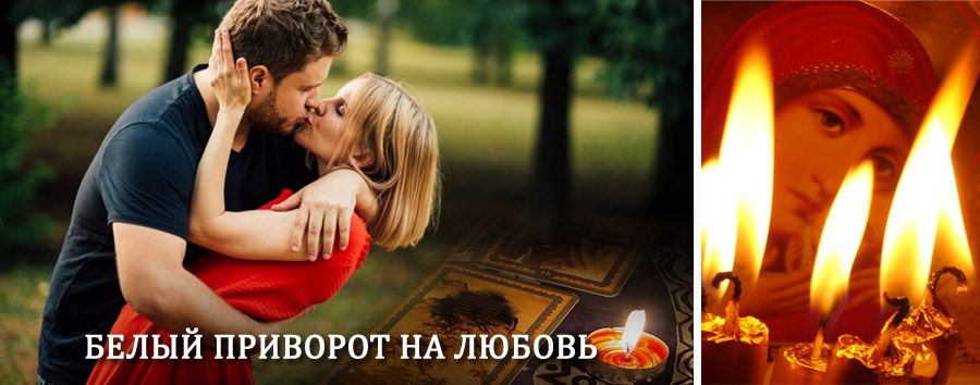 Приворот в домашних условиях на мужчину в Больших Уках